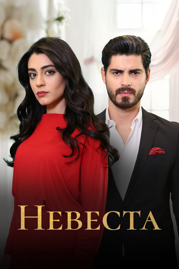 Невеста (2024) - смотреть онлайн